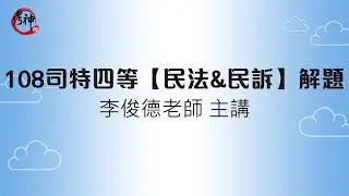 108司法特考四等_民法民訴申論題詳解(李俊德)【元碩/全錄/考銓@考神網】
