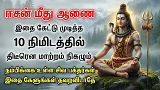 10 நிமிடத்தில் திடீரென மாற்றம் நிகழும் நம்பிக்கை உள்ள சிவ பக்தர்கள் இதை கேளுங்கள்🙏🏻