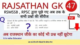 Rajasthan gk mock test 47 | RSMSSB QUEST IONS | RAJASTHAN GK SPECIAL SERIES | RAJ GK quiz