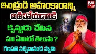 ఇంద్రుడి అహంకారాన్ని అణిచివేయడానికి కృష్ణుడు చేసిన పని ఏమిటో తెలుసా ? | Sachidananda Swamiji | BIGTV