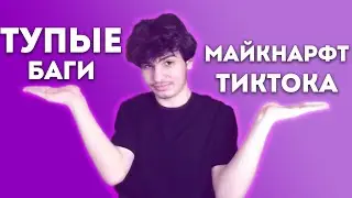 БЕСКОНЕЧНЫЕ АЛМАЗЫ?! - ТУПЫЕ БАГИ, ЛАЙФХАКИ Майнкрафт ТИКТОКА