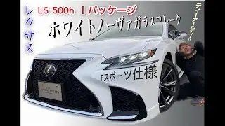 レクサス LS500h Fスポーツ仕様！？TRDフルエアロ！純正オプション！ZEESマフラーカッター4本出し！現行LS！50系LS500ユーロハーツ在庫車 LC GSF IS RCF モデリスタ