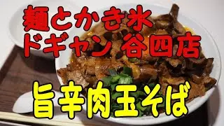 「麺とかき氷ドギャン」で癖になる味わいの「旨辛肉玉そば」