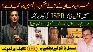 Imran Khan Clear Refusal to Compromise | Sohail Afridi Hits Back at ISPR |National Dialogue Commite?