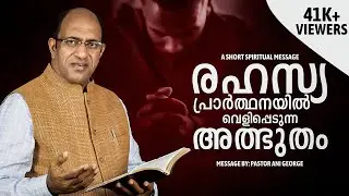 രഹസ്യ പ്രാർത്ഥനയിൽ വെളിപ്പെടുന്ന അത്ഭുതം || Pastor Ani George || 2024