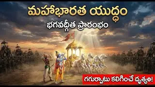 మనిషి పతనానికి అసలు కారణం ఇదే! 😱 | Bhagavad Gita Facts ! Part 3