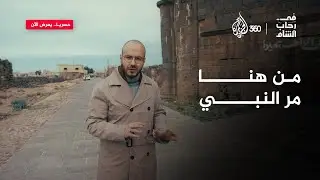 منطقة في سوريا عرف فيها أبو طالب أن ابن أخيه هو النبي المنتظر! | في رحاب الشام