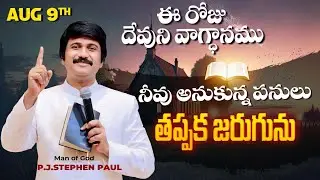 Aug 9th, 2025 ఈ రోజు దేవుని వాగ్ధానం Today's Promise of God - PJSP Life Changing Message