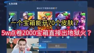 王小贱：这位兄弟攒的宝箱太厉害了！从没见过这种宝箱一个能开70种皮肤？【王者荣耀】