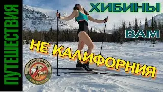 Хибины. Лыжный поход и не только...