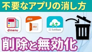 【不要なアプリの消し方】アプリの削除・非表示・無効化の違いについて解説！