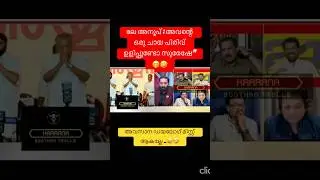 സുരേഷിന്റെ വയറുനിറഞ്ഞു&rdquo;😜 #newshorts #shorts #youtubeshorts #malayalamtroll #debatetroll #newtrolls