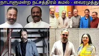 நாடாளுமன்றத்திலும் நட்சத்திரம் உலகநாயகன் கமல்ஹாசன் - வைரமுத்து | VINTAGE KAMAL PATH TO GREATNESS