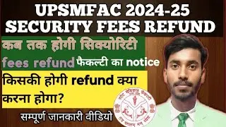 upsmfac स्टेट मेडिकल फैकल्टी सिक्योरिटी fees refund 2024-25।किसकी वापस मिलेगी। कब तक होगी।फुल वीडियो