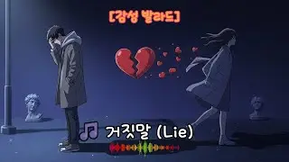 [감성 발라드] 💔 거짓말 (Lie) #감성발라드 #사랑노래 #그리움