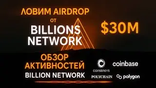 Billions Network: новый стандарт доверия в AI и блокчейне