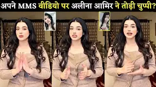 Alina Amir Emotional 😢 Reaction After His Viral Video? | Alina Amir MMS Viral Video Today |MMS Viral