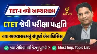 CTET જેવી પરીક્ષા પદ્ધતિ | નવા અભ્યાસક્રમનું સંપૂર્ણ એનાલિસિસ | TET-1 નવો અભ્યાસક્રમ  @2:30PM