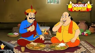 রাজা সাঙ্গা গোপাল মন্ত্রীর বাড়িতে ভোজের জন্য আসেন | Gopal Bhar | গোপালভাঁড় | New Episode 2026