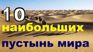10 самых крупных пустынь мира / TimonFix