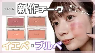 RMK新作チークが可愛すぎる！パーソナルカラー別解説付きレポ♡