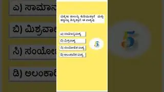 Sentences | Kannada Grammar | MCQ