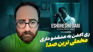 Haamim - Eshghesho Dari | ری اکشن به عشقشو داری حامیم