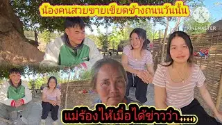 ด่วน❗น้องคนสวยขายเครียดข้างถนนวันนั้นเมื่อแม่รู้ข่าวดีถึงกับร้องไห้เรื่อง....😲9 มกราคม ค.ศ. 2026