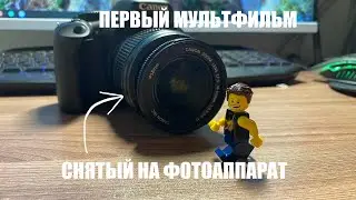 Тест анимации на Фотоаппарат (Canon 550D)