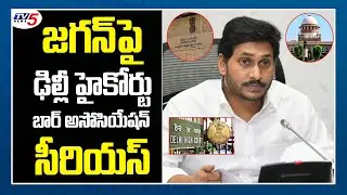 Delhi High Court Bar Association Serious on AP CM Jagan Letter to CJI Over AP High Court | TV5 News