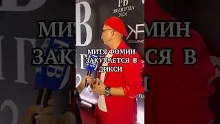 А что вы берёте в «Дикси»? #fsb_media_group #юмор #интервью #митяфомин