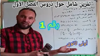 مراجعة للفرض والإختيار الأول في مادة الرياضيات أولى ثانوي رقم 1