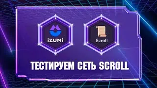 ТЕСТИРУЕМ IZUMI FINANCE НА СЕТИ SCROLL / ЗАРАБОТОК В ИНТЕРНЕТЕ БЕЗ ВЛОЖЕНИЙ
