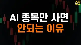 AI 종목만 투자하면 힘들 수 있는 이유