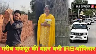 गरीब मजदूर की बहन बनी IAS ऑफिसर || Garib majdur ki बहन  Bani Ias officer || IAS || Varun gautam