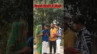बिजली विभाग में नौकरी 🤣||#comedy #funny #hitcomedy #awadhicomedy #bhojpuri #status #sorts #reels