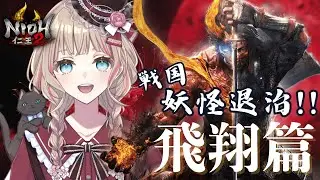 【仁王2】戦国 妖怪退治!! 飛翔篇 虚ろなる魔城 迷い迷い探索頑張る