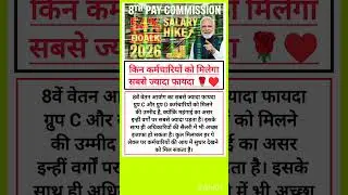 8th CPC&hearts;️ किन कर्मचारियों को होगा सबसे ज्यादा फायदा🌹 #8thpaycommission #pension #da #shorts #viral