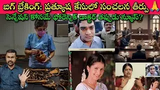 Prathyusha Case లో Telugu Media టచ్ చేయని Point: Wrong forensic report changed this case for decades