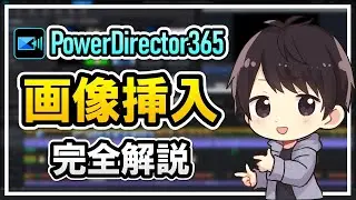 【初心者向け】PowerDirector365で画像挿入する方法！切り抜きや回転など細かい編集方法も解説！
