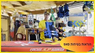 בטיחות בים חתירה בסאפ פוקוס גלשנים