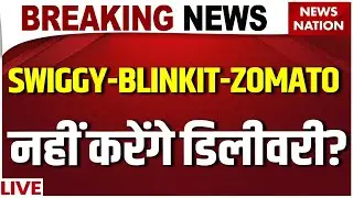 Delivery Workers Strike LIVE : SWIGGY-BLINKIT-ZOMATO नहीं करेंगे डिलीवरी? Gig Workers का ऐलान !