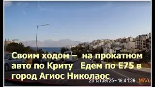 Своим ходом &ndash;  на прокатном авто по Криту  - по Е75 в Агиос Николаос