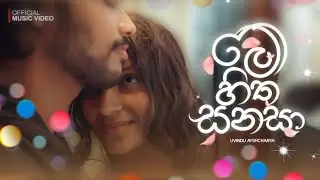 Me Hitha Sanasa ( මේ හිත සනසා ) - Uvindu Ayshcharya | Song | SLJC Music
