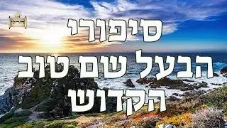 סגולת הנר של הבעל שם טוב, שעברה מדור לדור - סיפורי הבעל שם טוב זיע