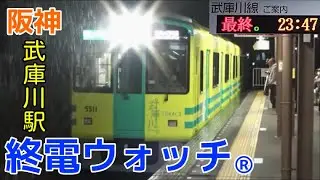終電ウォッチ☆阪神武庫川駅 （阪神本線・武庫川線）