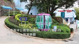 [4K60p] 香港海洋公園登山纜車(下行)行車片段 (高峰樂園→海濱樂園) (2021/06/09)