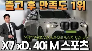 세단같은 승차감을 가진 SUV, BMW X7 xDrive 40i M 스포츠 6인승