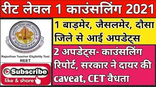 reet level 1 counselling updates/ विभिन्न जिलों की काउंसलिंग रिपोर्ट