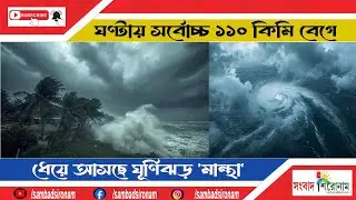  ঘূর্ণিঝড় 'মান্থা', বাংলার উপকূলে জারি সতর্ক বার্তা। #update #newsupdate #banglarkhobor 